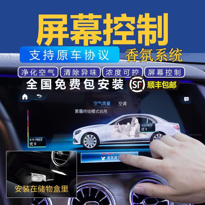 奔驰E/C/GLE/GLS/S香氛负离子系统改装屏幕控制迈巴赫车载香氛