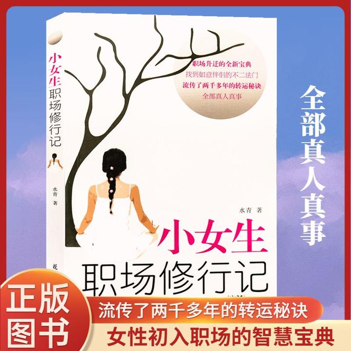 小焓推荐正版小女生职场修行记人生励志外贸业务员教材职场升迁