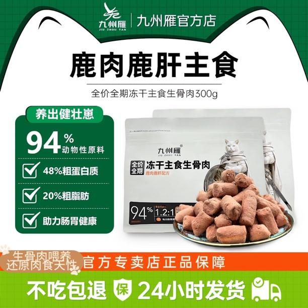 【鹿肉鹿肝自有工厂】猫狗主食冻干生骨肉高蛋白增肥发腮强骨营养