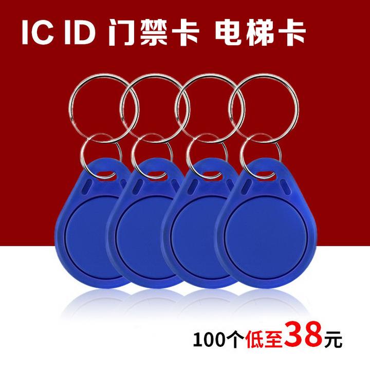 门禁卡钥匙扣蓝色定制小区ICID电梯卡考勤卡可复制5200 UID感应卡