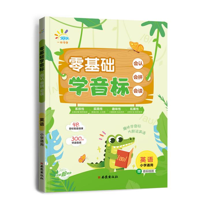 一起同学  英语语音专项  零基础学音标  会认会拼会读 教辅书籍