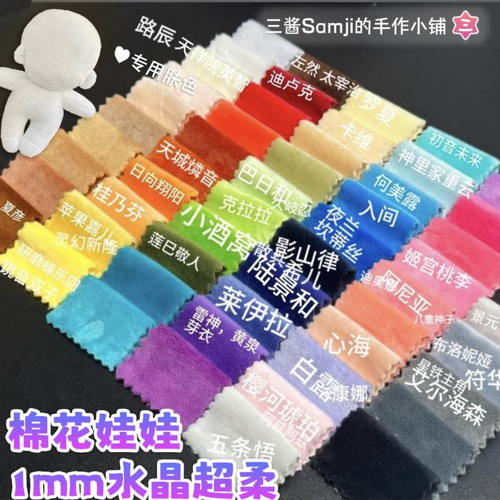 【三酱家】水晶超柔棉花娃娃手工DIY布料 手缝娃娃皮肤布 短毛绒