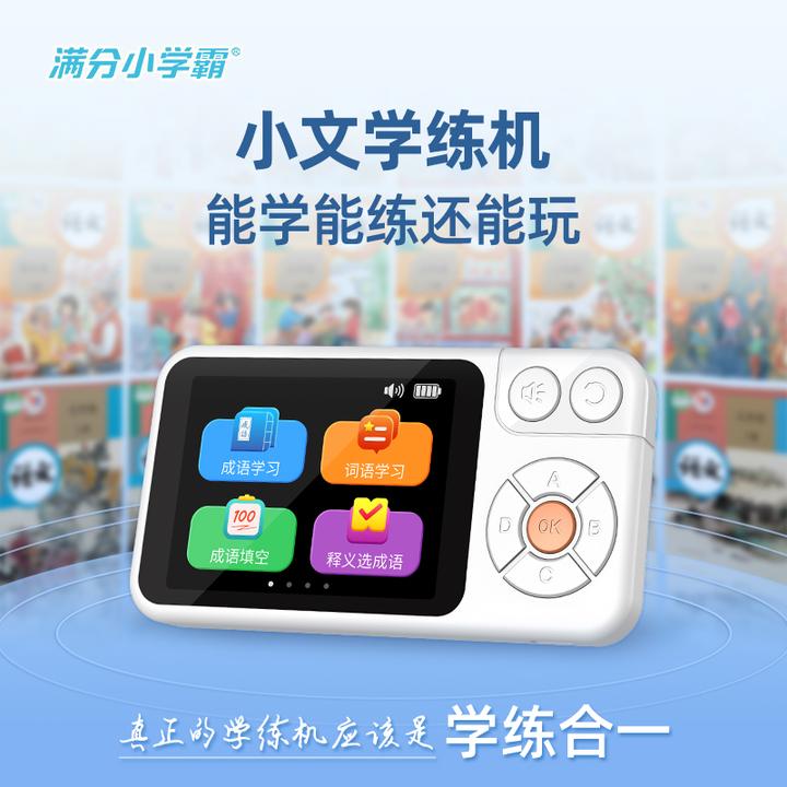 满分小学霸小文学练机幼小衔接小学初高中学习机成语语文词汇闯关