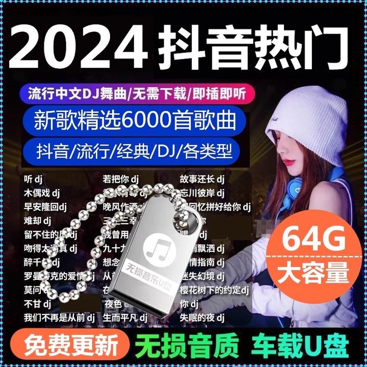 汽车载U盘无损高音质品质车用2024抖音新歌曲网红dj经典音乐优盘