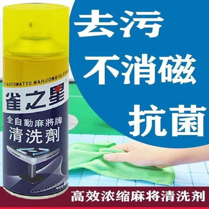麻将清洗剂麻将牌清洁剂桌布清洗剂麻将清洗洗麻将专用洗麻将去除