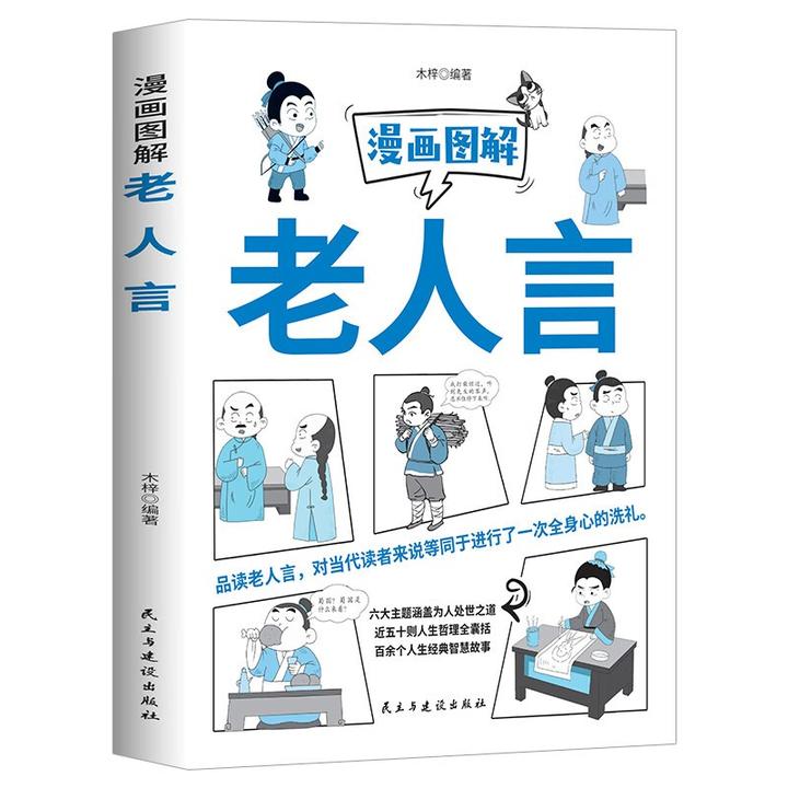 漫画图解老人言 人生智慧书籍 人情世故 为人处事之道 人生哲理书