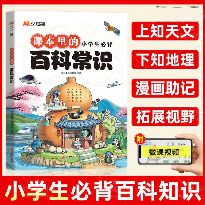 正版汉知简【小学生必背百科常识】日常文学知识积累语文提升全年级