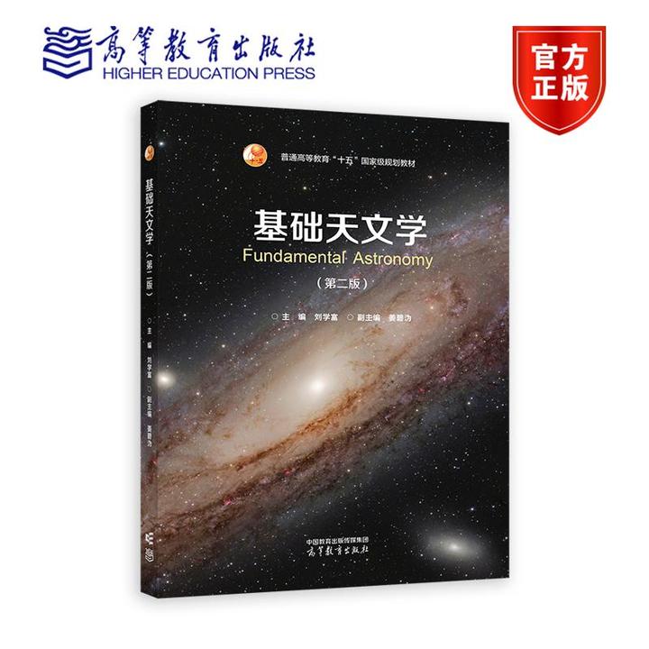 基础天文学(第二版) 主编 刘学富 副主编 姜碧沩 高等教育出版
