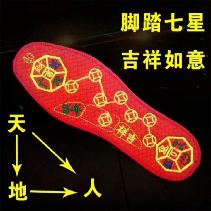 2024甲辰龙年脚踏七星走鸿运鞋垫绣字鞋垫红色本年鞋垫吉祥鞋垫