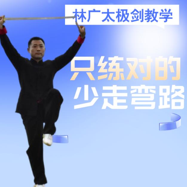 陈式太极单剑课程