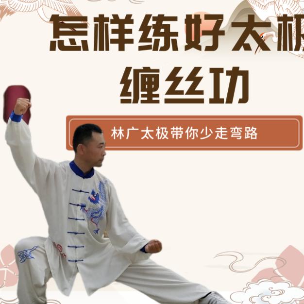 陈式太极拳缠丝功教学