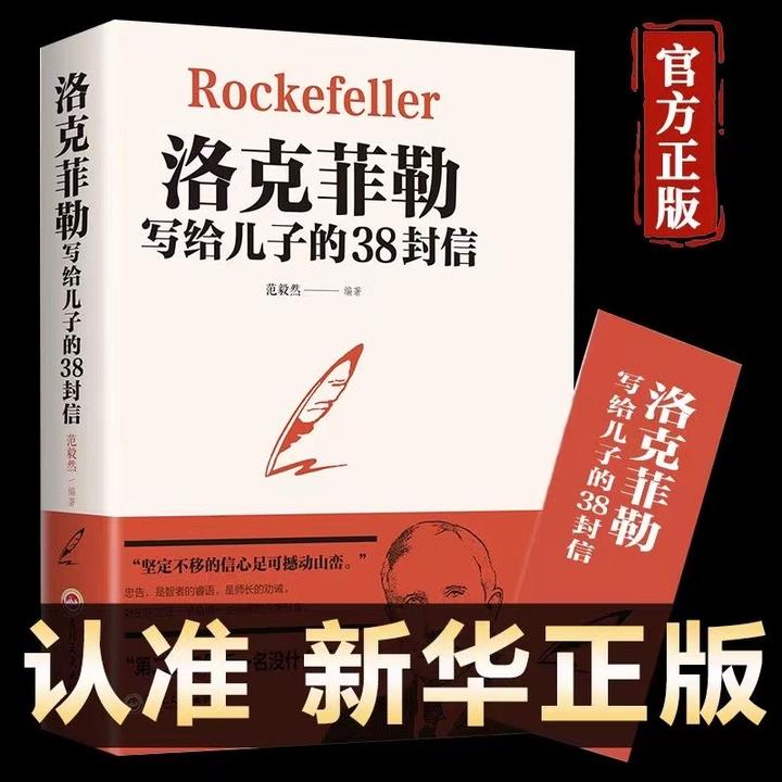 洛克菲勒写给儿子的38封信人生正能量家庭教育方法创造成功励志书