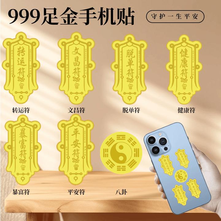 新手机贴纸爆单符挂件健康符平安符文昌符暴富符