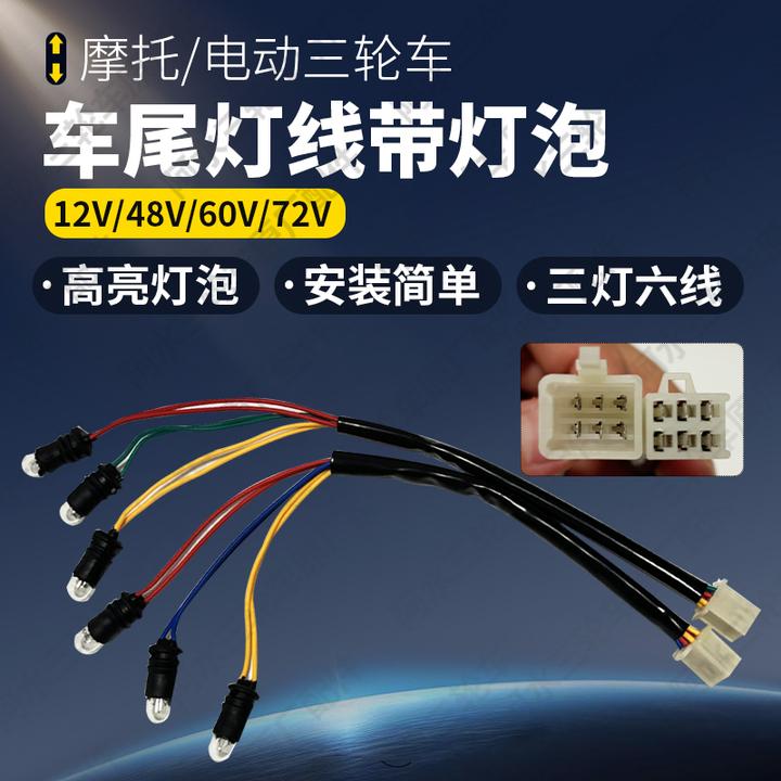 摩托车电动车三轮车后尾灯线三灯六线刹车灯泡后转向灯后尾灯灯泡