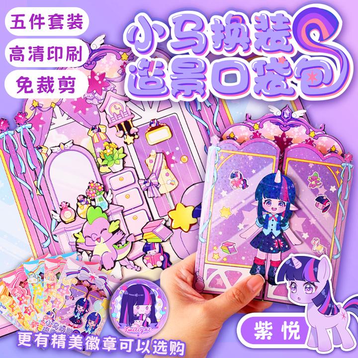 小马紫悦碧琪柔柔公主换装贴纸口袋包安静书女孩玩具可爱