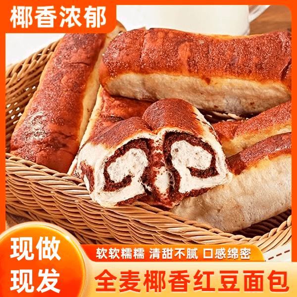 【现做现发】全麦椰香红豆面包新鲜松软夹心面包代餐饱腹软糯香甜