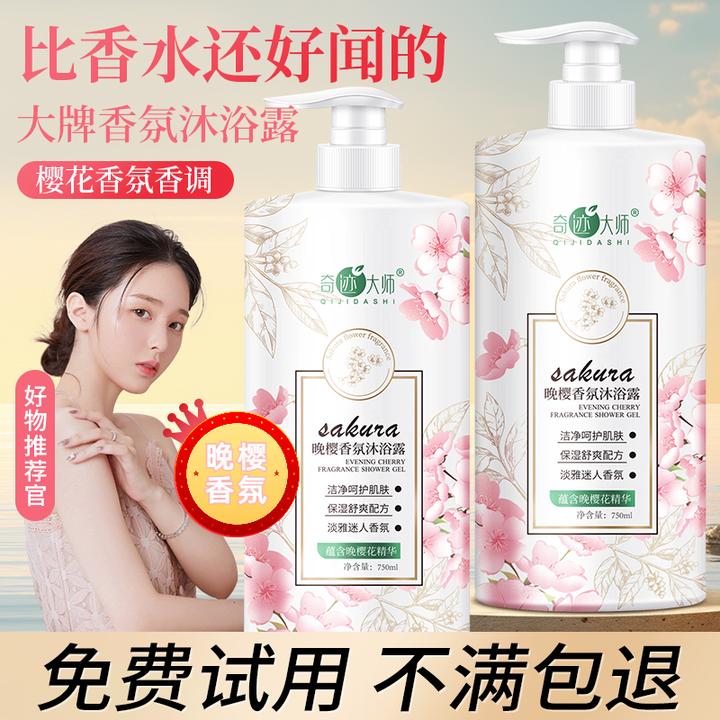 奇迹大师晚樱香氛沐浴露持久留香补水保湿洗发水控油清爽男女通用