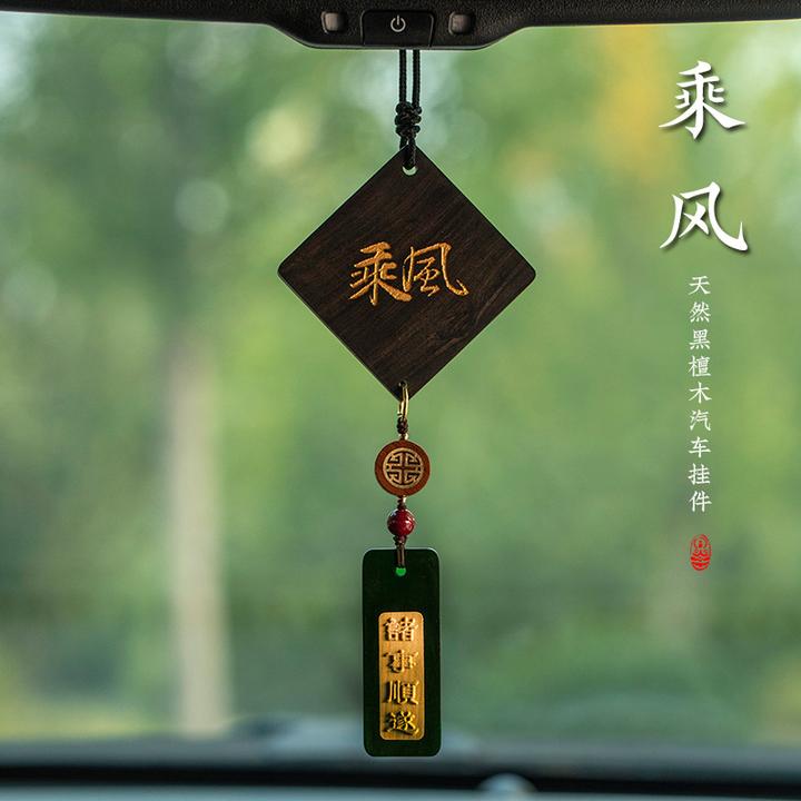 「乘風」原创黑檀木平安无事牌汽车挂件内饰刻字文艺手工挂饰精选款