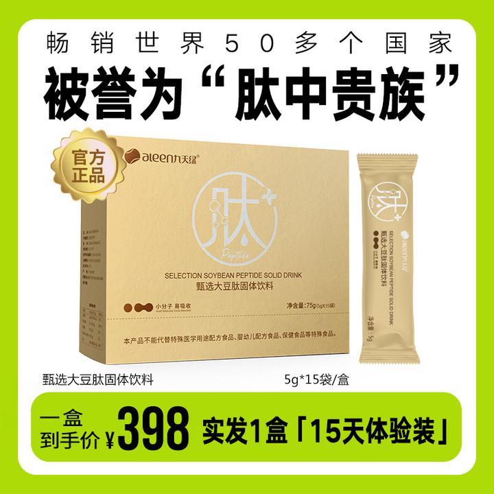 aleen/九天绿九天绿甄选大豆肽小分子肽粉高纯肽出口营养8盒
