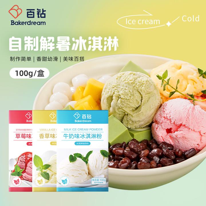 百钻硬冰淇淋粉100g*3 家用手工自制冰激凌粉制作甜筒原料雪糕粉