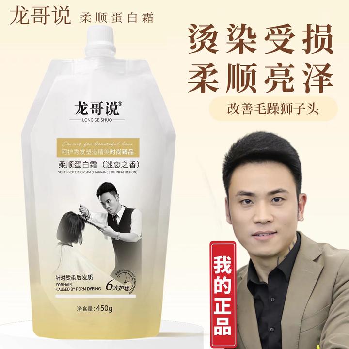龙哥说蛋白霜修护顺滑时尚养发