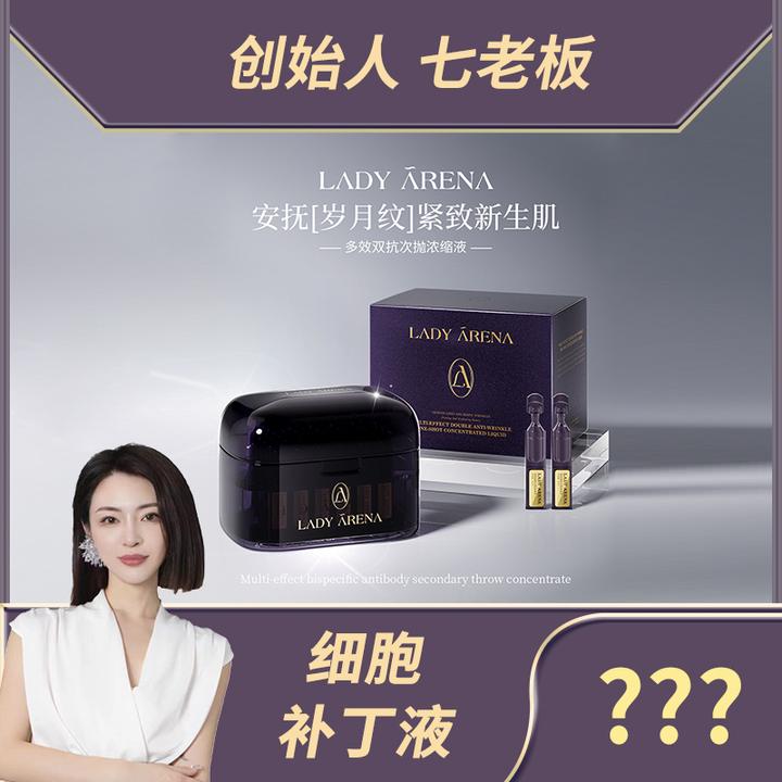细胞补丁液（顺丰保鲜发货）Lady Arena多效双抗次抛浓缩液