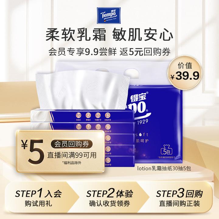 【大牌试用】得宝母婴乳霜4层抽纸亲肤面巾纸30抽5包保湿抽纸柔软