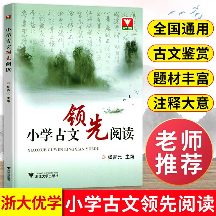 小学古文领先阅读 浙大优学 小学生小古文阅读与训练走进小古文