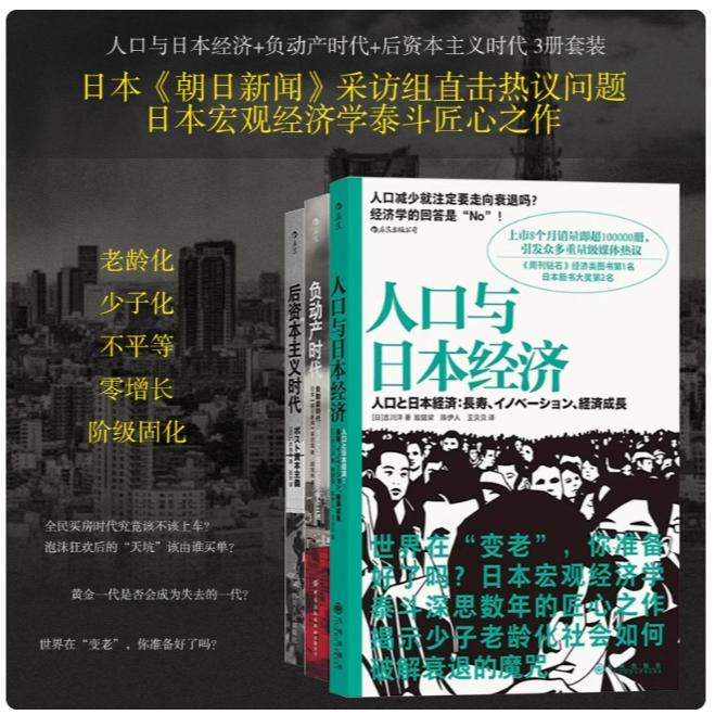 【自营正版:日本经济启示】负动产时代+人口与日本经济+后资本主义