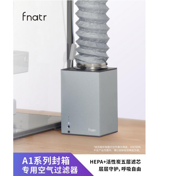 fnatr封箱过滤器G1 适用于拓竹A1/A1mini封箱 3D打印机净化器