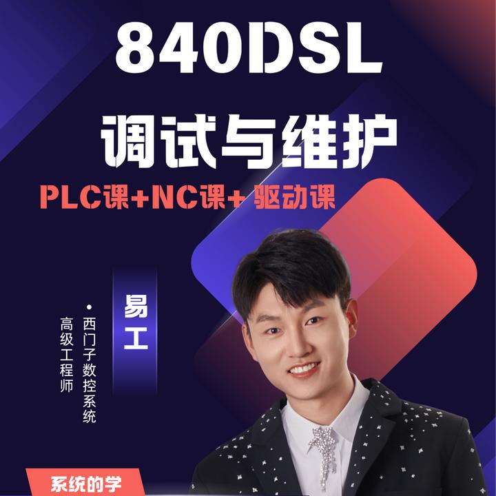 从入门到精通：840Dsl系统PLC+NC+驱动维护调试