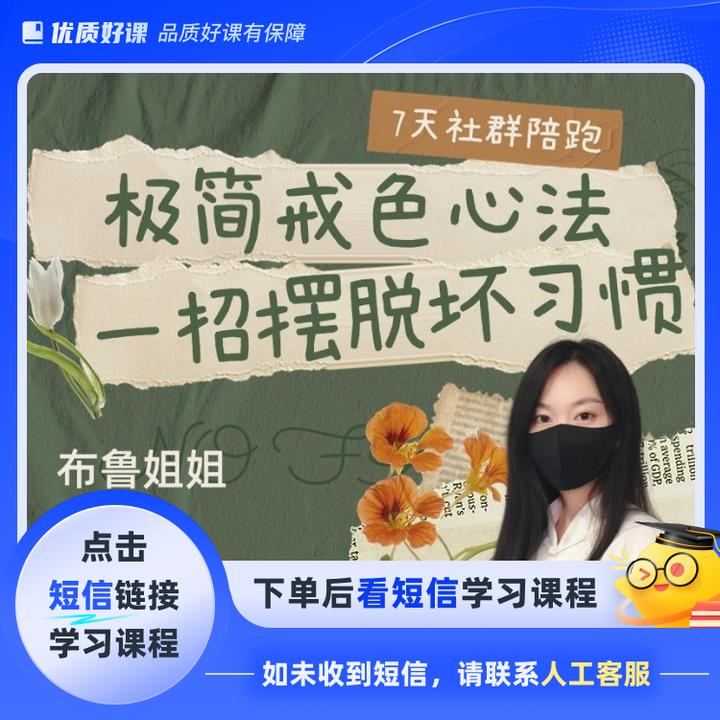 极简戒色心法，一招摆脱坏习惯(点击短信链接学习课程)