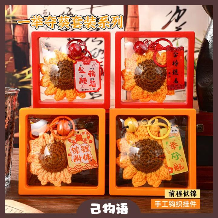 【己】中考高考加油励志一举夺魁钥匙扣书包包挂件向日葵毕业季礼物