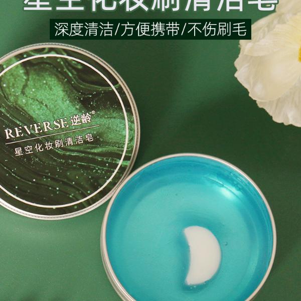 逆龄星空化妆刷清洁皂便携家用粉扑美妆蛋美妆工具香皂洗刷皂