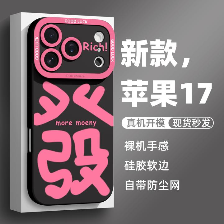 文字發財适用于苹果16promax手机壳苹果17pro保护套15pro全包防摔