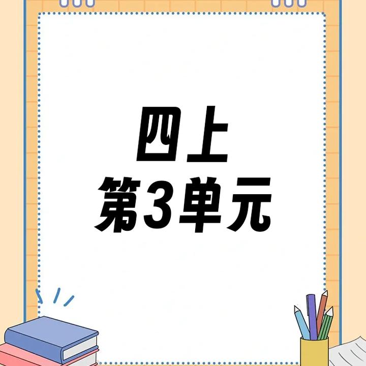 【四上】第3单元ppt课件教案