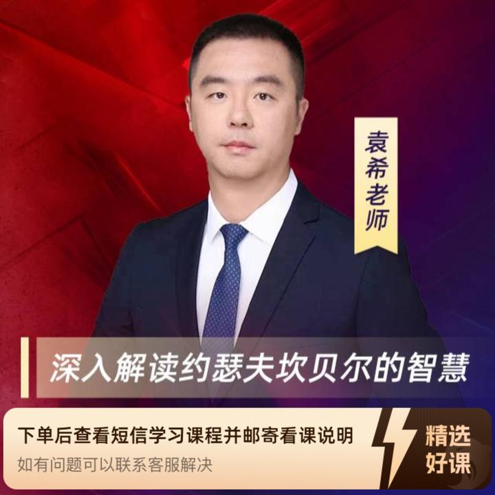 袁希—探索英雄之旅（留意短信解锁课程）