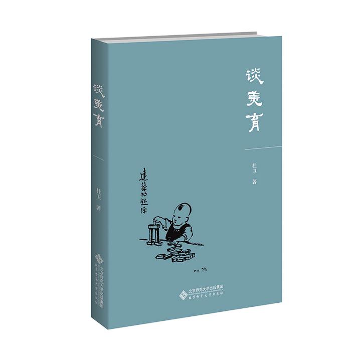 【北师大出版社官方店铺】谈美育