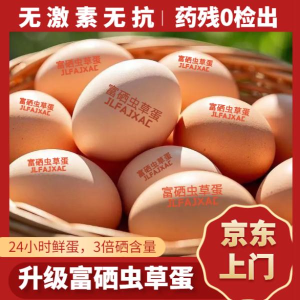50枚富硒虫草蛋 谷物土鸡蛋50-55g 新鲜大鸡蛋 40枚京东配送上门