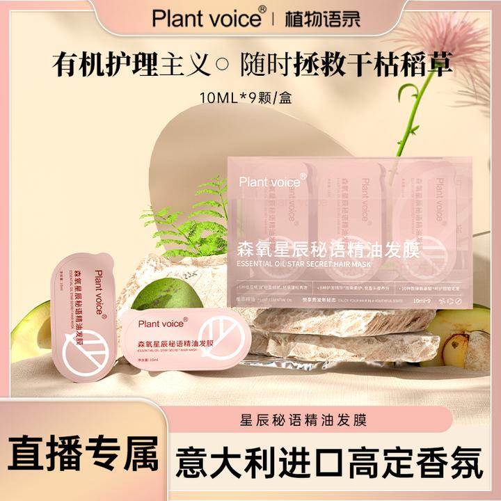 植物语录森氧系列星辰秘语精油发膜