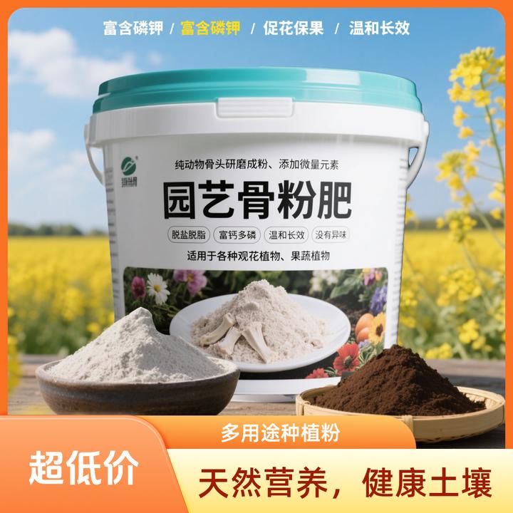 园艺通用骨粉花肥料高磷钾适用于养花种菜三角梅开花专用园艺骨粉