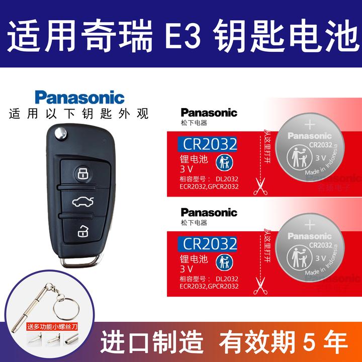 适用奇瑞E3车钥匙电池CR2032遥控器2013 2015款1.5L 手动智尚型3v