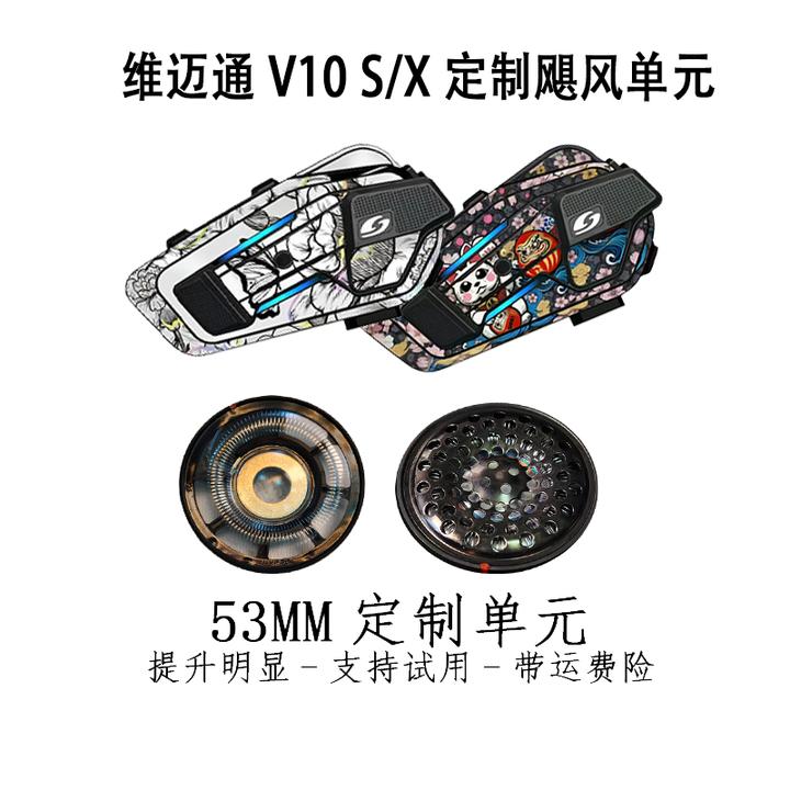 维迈通V10 s/x 定制澎湃飓风单元53内镂空低音下潜头盔耳机