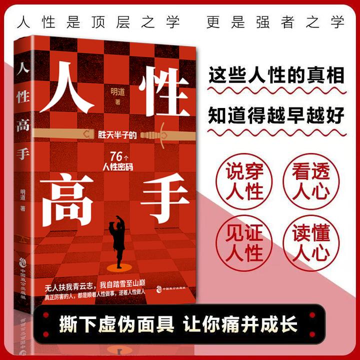 人性高手人生智慧处世指南悟道谋略认知破局之书规则进阶宝典图书