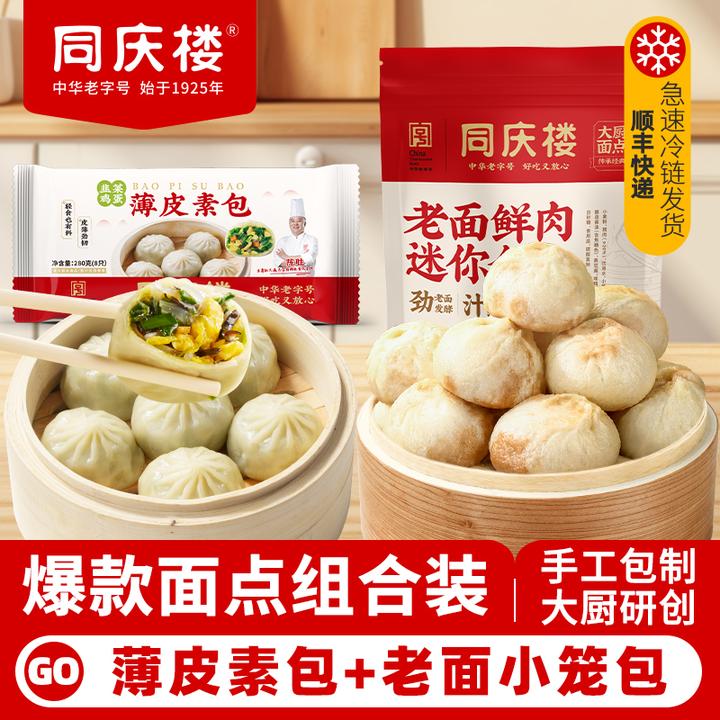 【同庆楼】鲜肉老面小笼包薄皮素菜包组合家庭早餐-BD