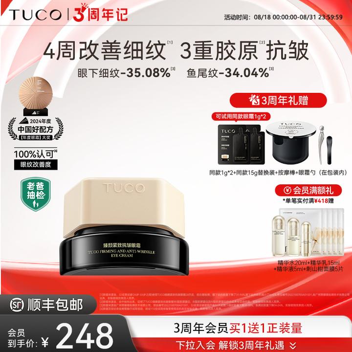 [红鹤推荐]老爸抽检TUCO法老眼霜修护淡化眼纹眼周紧致抗皱mj