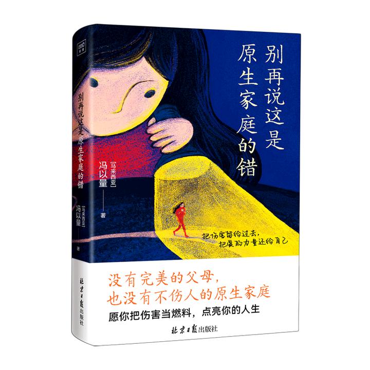 别再说这是原生家庭的错 新华书店正版