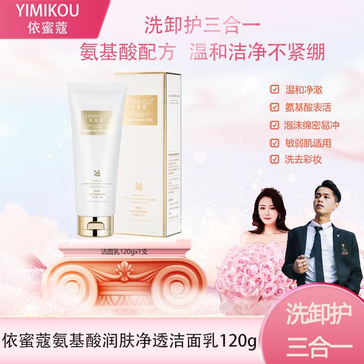 【升级版】依蜜蔻氨基酸润肤净颜洁面乳120g 【1支装】