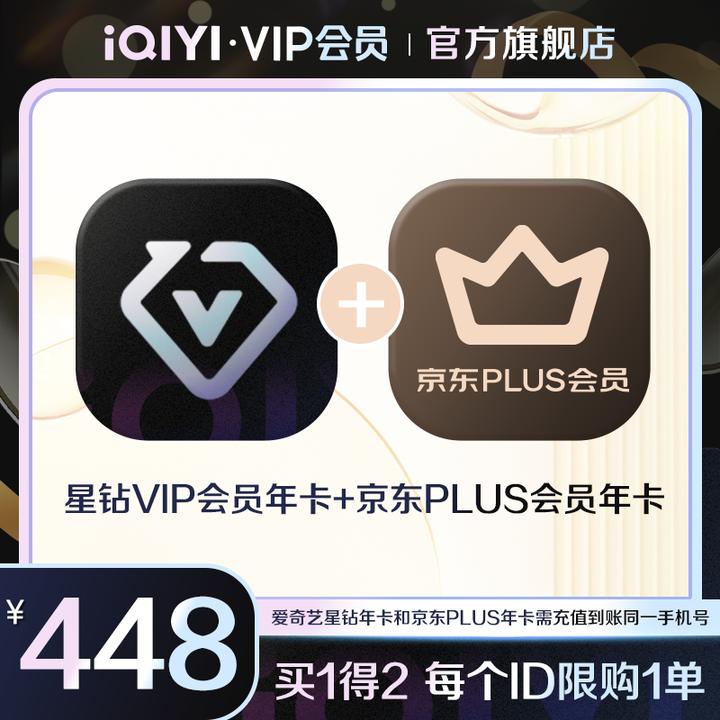 爱奇艺星钻会员京东VIP会员联名年卡影视会员12个月