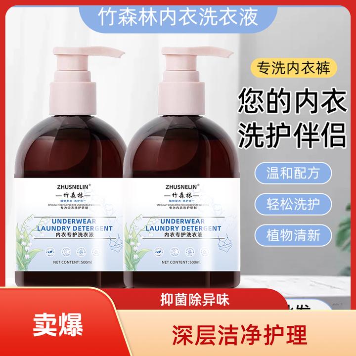 网红爆款内衣液专洗原液祛除血渍贴身内衣内裤洗衣清洗除螨清新